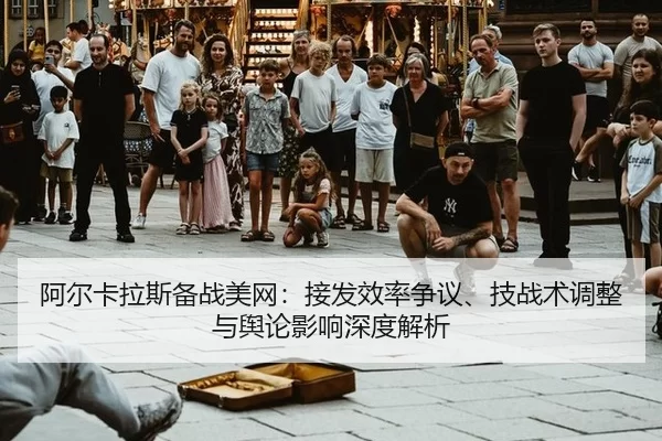 a-er-ka-la-si-bei-zhan-mei-wang-jie-fa-xiao-lv-zheng-yi-ji-zhan-shu-tiao-zheng-yu-yu-lun-ying-xiang-shen-du-jie-xi-2-424.jpg