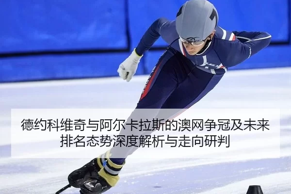 de-yue-ke-wei-qi-yu-a-er-ka-la-si-de-ao-wang-zheng-guan-ji-wei-lai-pai-ming-tai-shi-shen-du-jie-xi-yu-zou-xiang-yan-pan-2-592.jpg
