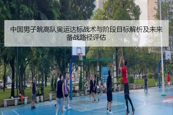 中国男子跳高队奥运达标战术与阶段目标解析及未来备战路径评估