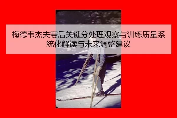 mei-de-wei-jie-fu-sai-hou-guan-jian-fen-chu-li-guan-cha-yu-xun-lian-zhi-liang-xi-tong-hua-jie-du-yu-wei-lai-tiao-zheng-2-612.jpg